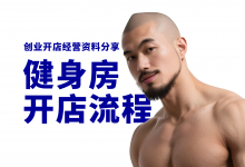 新手开健身房的准备流程框架分享-资料包