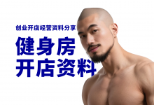 新手开健身房需要准备哪些资料?-资料包