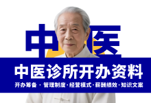 开中医诊所需要准备哪些资料?-资料包