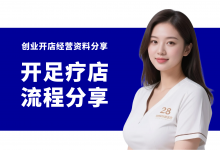 新手开足疗洗浴店的八个关键步骤-资料包