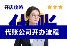 如何开一家代理记账公司?-资料包