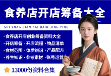 食养店开店创业筹备资料大全-资料包
