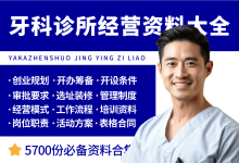 牙科诊所开办经营管理资料大全-资料包
