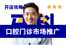 口腔诊所市场推广获客流程步骤-资料包