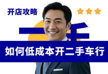 新手低成本开二手车行开店指南-资料包