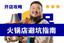 火锅店开店闭坑指南:火锅店的三条生命线-资料包