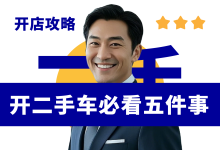 新手开二手车行必须知道的五件事-资料包