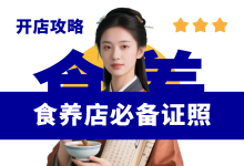 新手开食养店需要办理哪些资质?食养店开店筹备资料-资料包