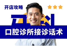 口腔诊所高效接诊七步法-资料包