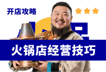 火锅店经营技巧,别卖火锅卖生活痛点-资料包