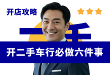 新手开入行二手车必做六件事-资料包