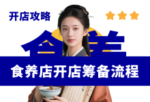 新手开食养店都有哪些流程?食养店开店筹备资料分享-资料包
