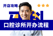 开办口腔诊所全攻略:备案要求、资料清单与流程指南-资料包