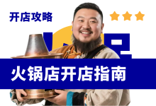 新手开火锅店0-1全流程步骤指南-资料包