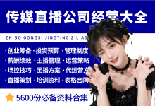 MCN传媒直播公司经营管理资料大全-资料包