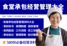 食堂承包经营管理资料大全-资料包