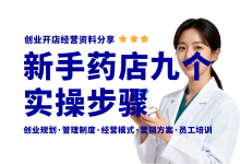 新手开药店筹备必看九个步骤,药店开店经营管理资料分享-资料包