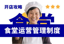 食堂管理制度怎么制定?食堂管理制度分享-资料包