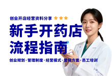 新手个人开药店详细流程攻略,药店开店经营管理资料分享-资料包