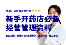 新手开药店都要准备哪些资料?药店开店认证经营管理资料大全-资料包