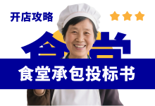 食堂承包经营标书方案怎么写?食堂承包标书参考案例-资料包