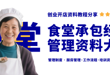 承包食堂经营需要准备哪些资料?食堂承包经营必备的资料清单-资料包