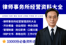 律师事务所开办经营管理资料大全-资料包