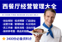西餐厅开店经营管理资料大全-资料包