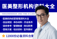 医美诊所整形机构开店经营管理资料大全-资料包
