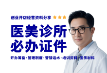 轻医美机构诊所开办必备的七个证件-资料包