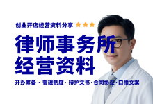 新手开律师事务所必备七项经营资料-资料包