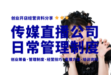 传媒直播公司日常管理制度分享-资料包