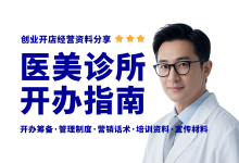 轻医美诊所开办筹备指南-资料包