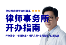 从 0 到 1 开律师事务所通用流程指南-资料包