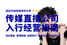 新手开传媒直播公司起步指南,传媒公司经营管理资料分享-资料包