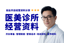 九步流程教你开一家医美诊所-资料包