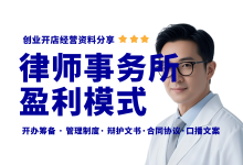 开律师事务所到底怎么赚钱?律所是如何运行的?-资料包