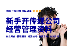 新手开传媒直播公司需要准备什么?传媒直播公司资料大全-资料包