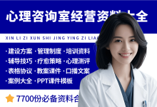 心理咨询疗愈室开办经营管理大全-资料包
