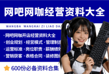 网吧网咖开店经营管理资料大全-资料包