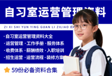 自习室开店运营管理资料大全-资料包