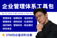 企业管理制度体系全套执行落地工具包-资料包