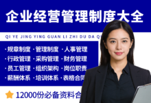 企业经营管理制度资料大全-资料包