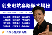 创业避坑商业套路骗术骗局揭秘大全-资料包