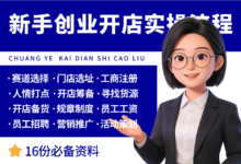 新手创业开店实操流程手册-资料包