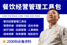 餐饮行业经营管理资料大全-资料包