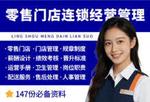 零售门店连锁经营管理大全-资料包