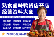 熟食卤味鸭货店开店经营大全-资料包