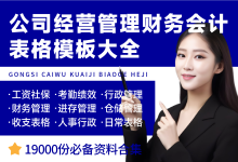 公司经营管理财务会计表格模板大全-资料包