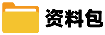 资料包-创业开店资料分享